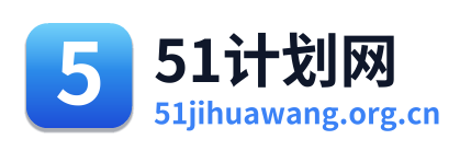 51计划网